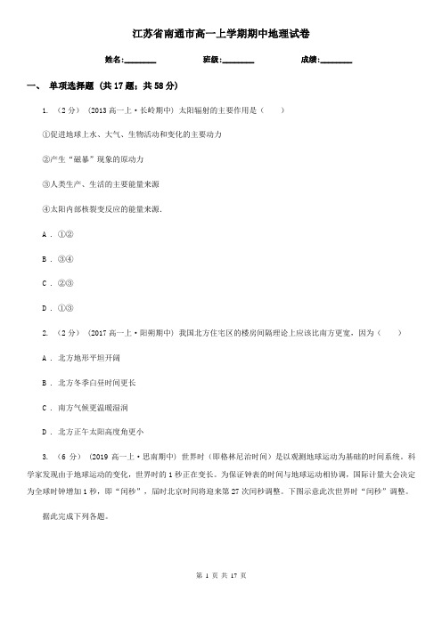 江苏省南通市高一上学期期中地理试卷