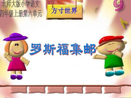 四年级语文 罗斯福集邮PPT课件