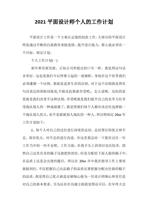 【热门】2021平面设计师个人的工作计划