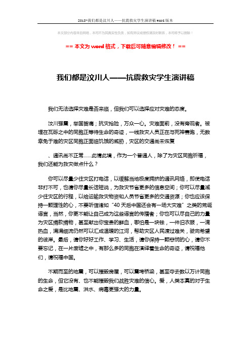 2018-我们都是汶川人——抗震救灾学生演讲稿word版本 (2页)