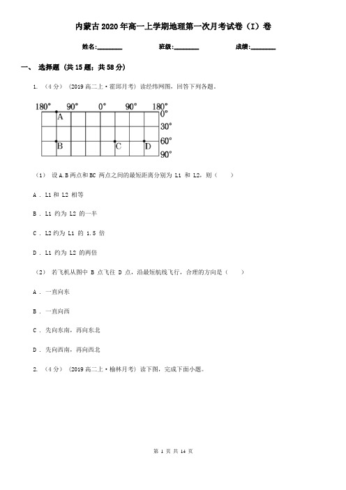 内蒙古2020年高一上学期地理第一次月考试卷(I)卷