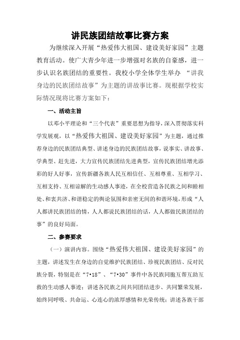 讲民族团结故事比赛方案