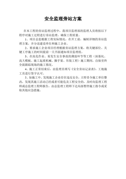 最新整理基坑支护与土方开挖安全监理旁站方案.doc