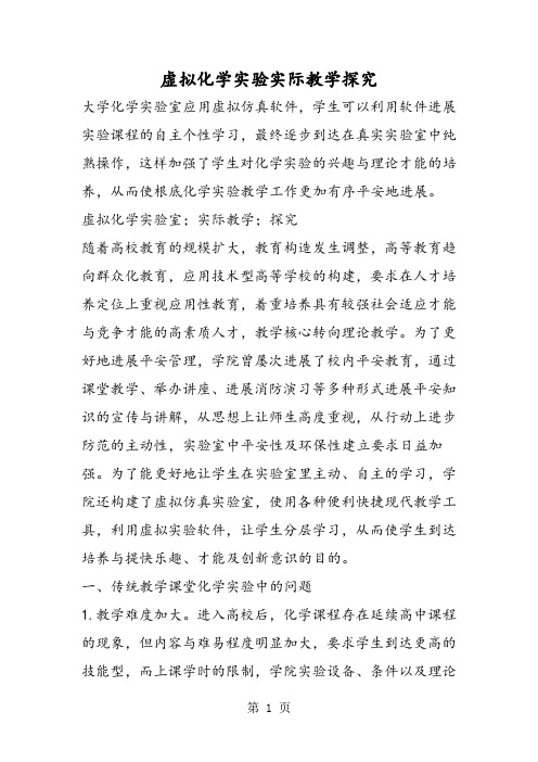 虚拟化学实验实际教学探索