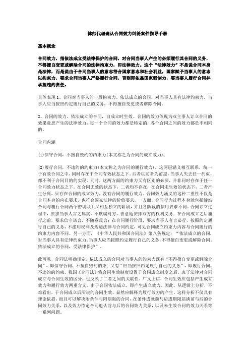 律师代理确认合同效力纠纷案件指导手册
