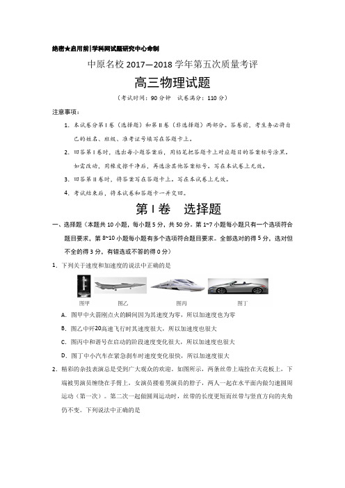 河南省中原名校2018届高三上学期第五次联考物理试题
