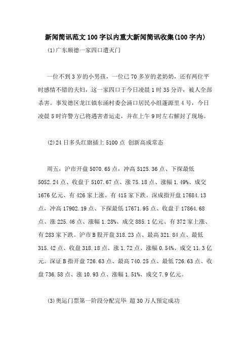 新闻简讯范文100字以内重大新闻简讯收集(100字内)