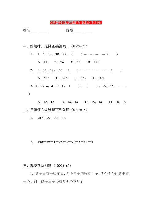 2019-2020年三年级数学奥数题试卷