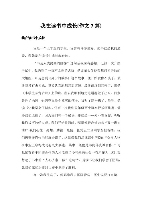 我在读书中成长(作文7篇)