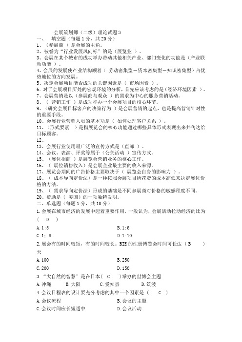 二级会展策划师样题3