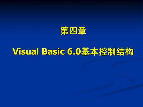 第4章 VB基本控制结构