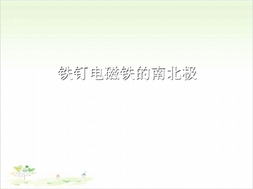 六年级上册科学-电磁铁的磁力-电磁铁的南北极-教科版-PPT课堂课件