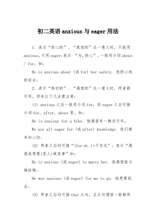 初二英语anxious与eager用法