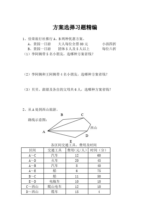 小学三年级数学 方案选择习题精编