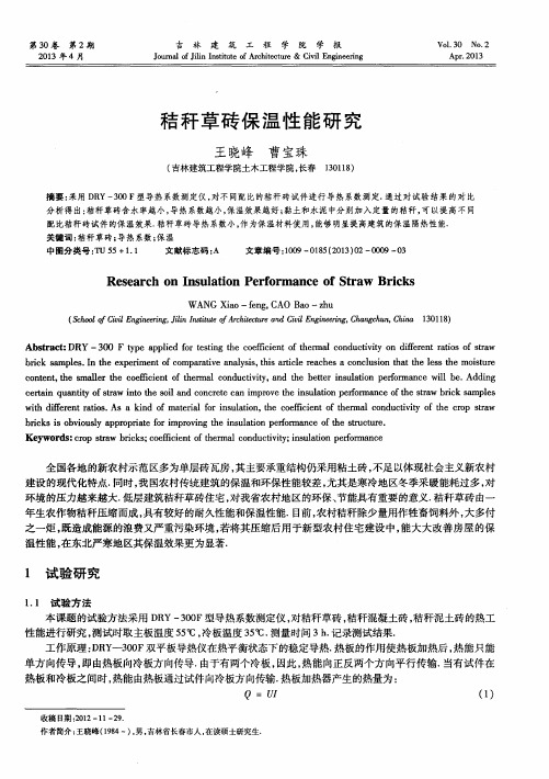秸秆草砖保温性能研究