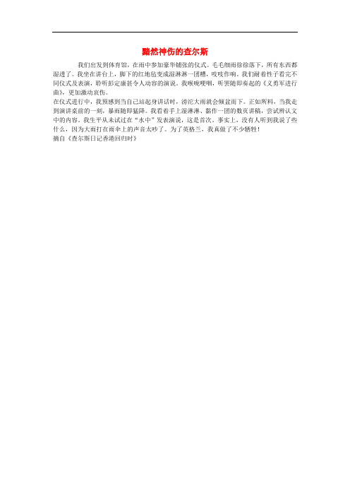 高一语文必修一文本素材：4.10短新闻两篇别了不列颠尼亚 黯然神伤的查尔斯