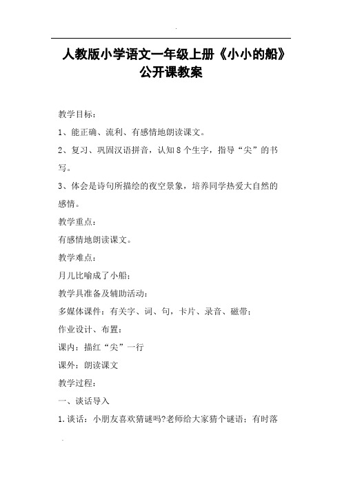 人教版小学语文一年级上册《小小的船》公开课教案
