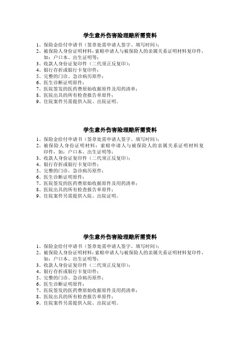 学生意外伤害险理赔所需资料