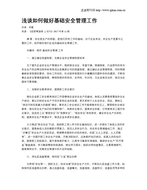 浅谈如何做好基础安全管理工作