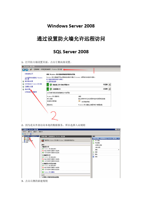 创元系统设置：Windows Server 2008中设置防火墙允许远程访问SQL Server 2008