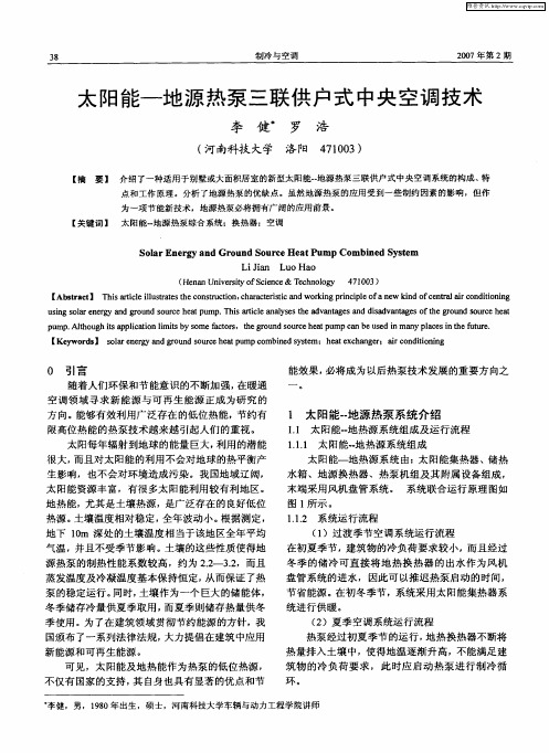 太阳能-地源热泵三联供户式中央空调技术