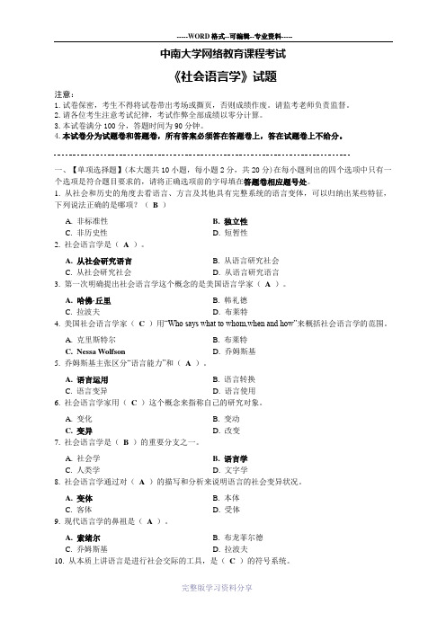 社会语言学试题