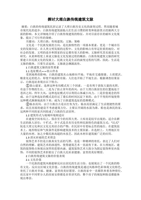 探讨大理白族传统建筑文脉