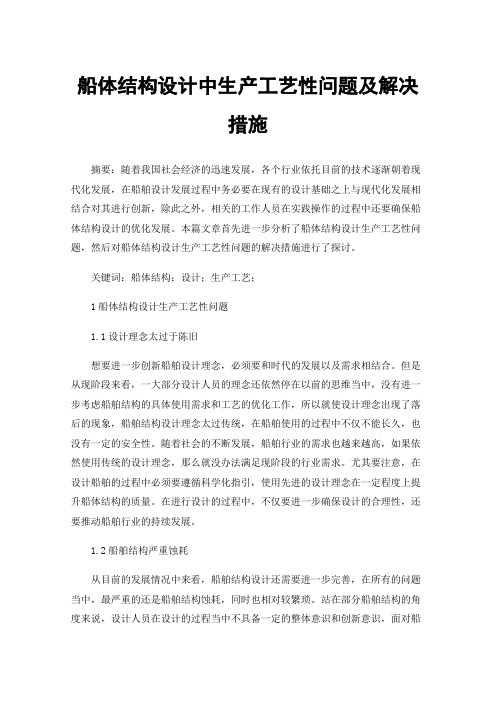 船体结构设计中生产工艺性问题及解决措施