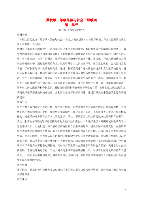 三年级品德与社会下册 幸福生活的地方1教案 冀教版