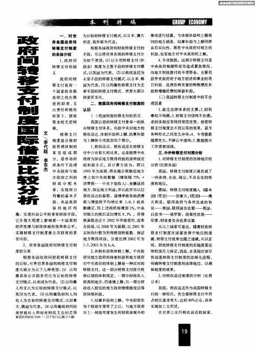 政府间转移支付制度国际借鉴比较分析