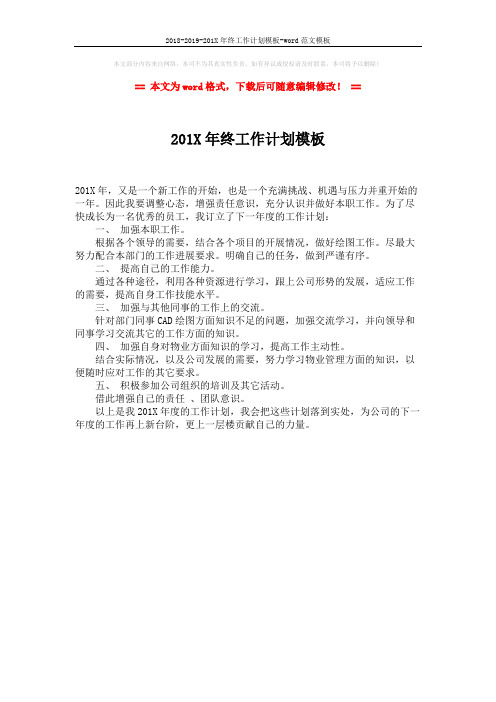 2018-2019-201X年终工作计划模板-word范文模板 (1页)