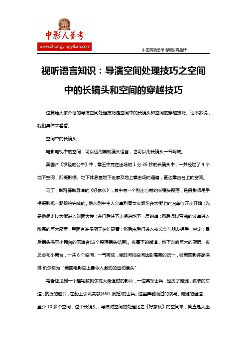 视听语言知识：导演空间处理技巧之空间中的长镜头和空间的穿越技巧