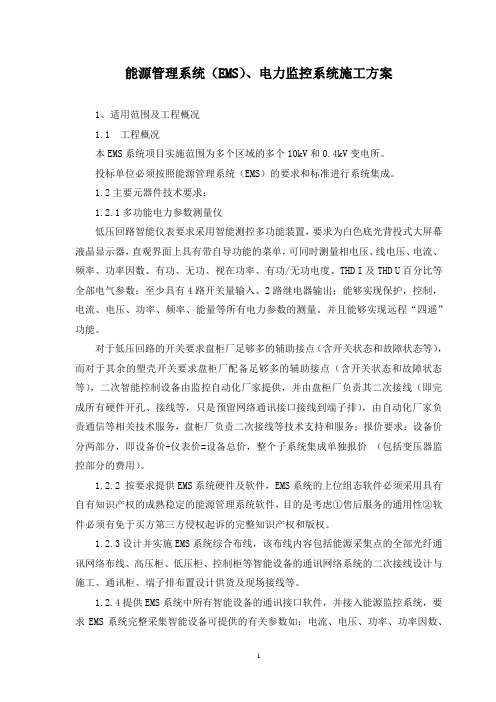能源、电力监控系统施工方案