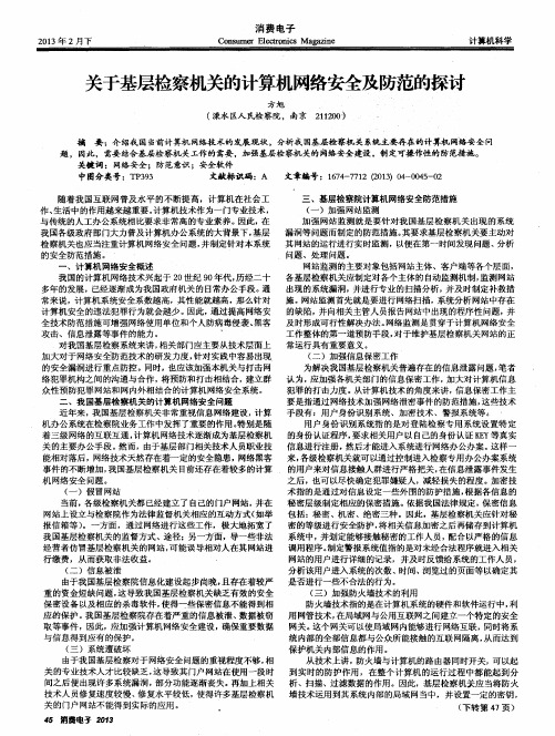 关于基层检察机关的计算机网络安全及防范的探讨