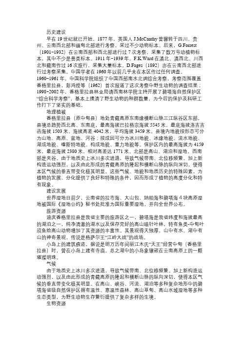 百科知识精选云南碧塔海湿地