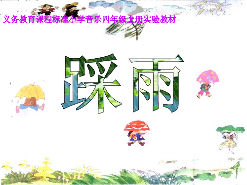 四年级上册音乐课件-第5课《踩雨》｜湘教版(秋) (共17张PPT)