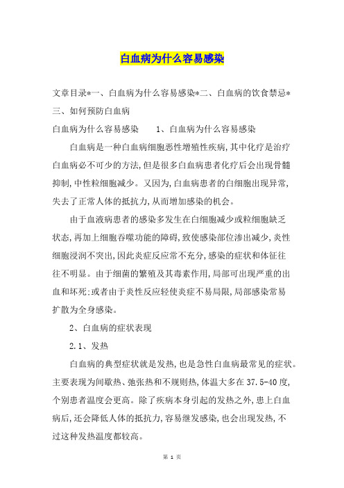 白血病为什么容易感染1