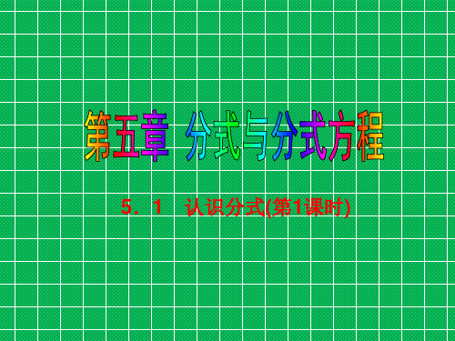 八年级数学下册(北师大版)课件5.1认识分式(第一课时)