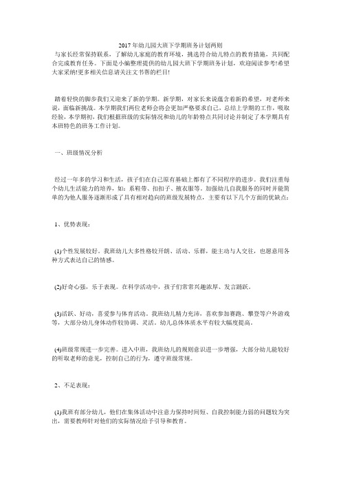 2017年幼儿园大班下学期班务计划两则