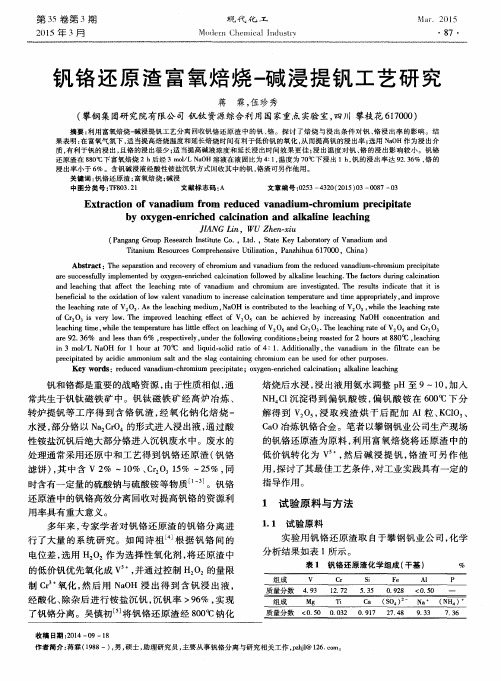 钒铬还原渣富氧焙烧-碱浸提钒工艺研究