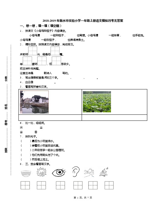 2018-2019年衡水市实验小学一年级上册语文模拟月考无答案