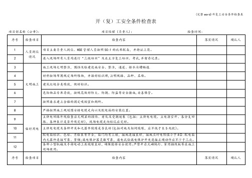 (完整word)开复工安全条件检查表