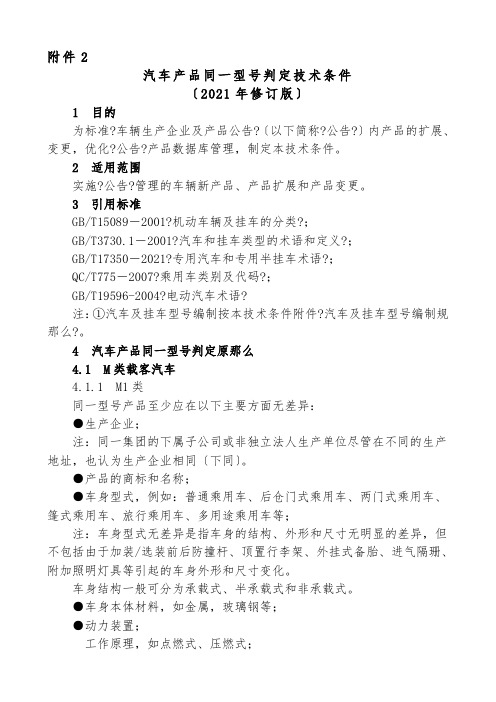 汽车产品同一型号判定技术条件最新版