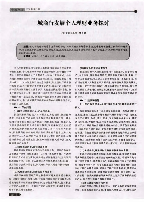 城商行发展个人理财业务探讨