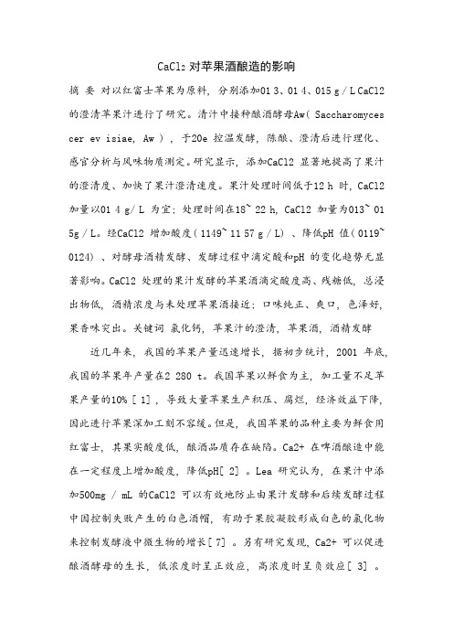 CaCl2 对苹果酒酿造的影响