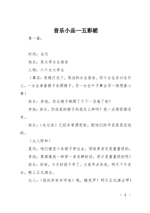 音乐小品--五彩裙