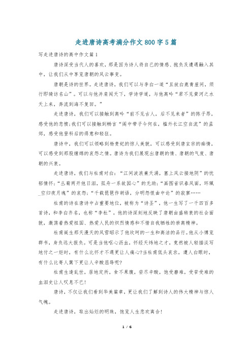 走进唐诗高考满分作文800字5篇