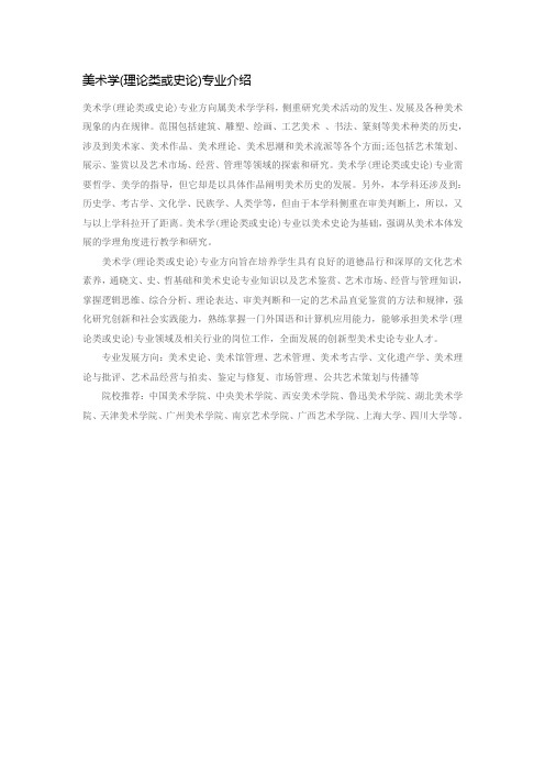 美术学(理论类或史论)专业介绍