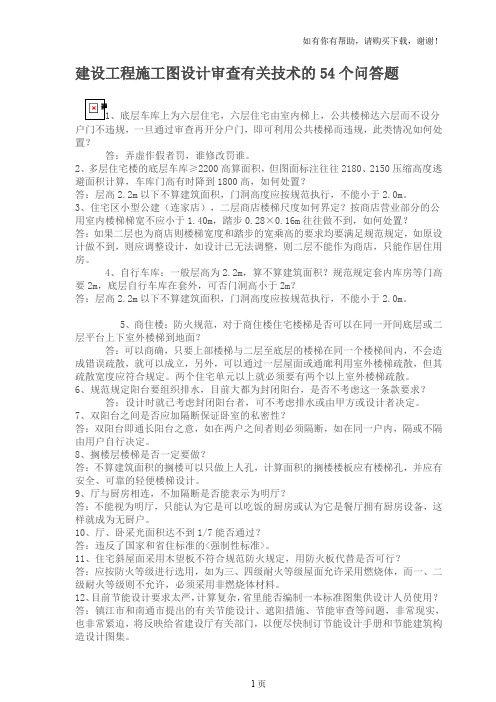 施工图设计审查有关技术的54个问答题