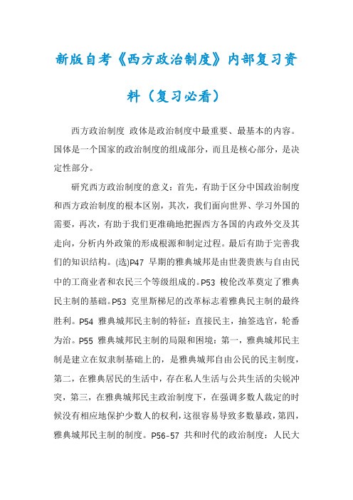 新版自考《西方政治制度》内部复习资料(复习必看)